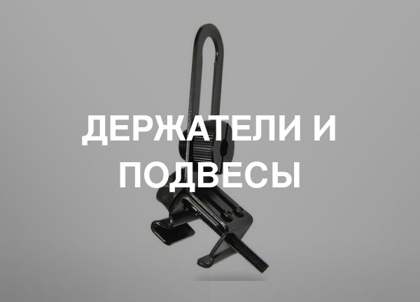 Держатели и подвесы