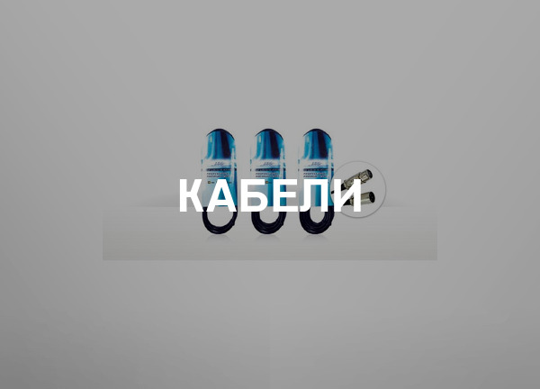 Кабели